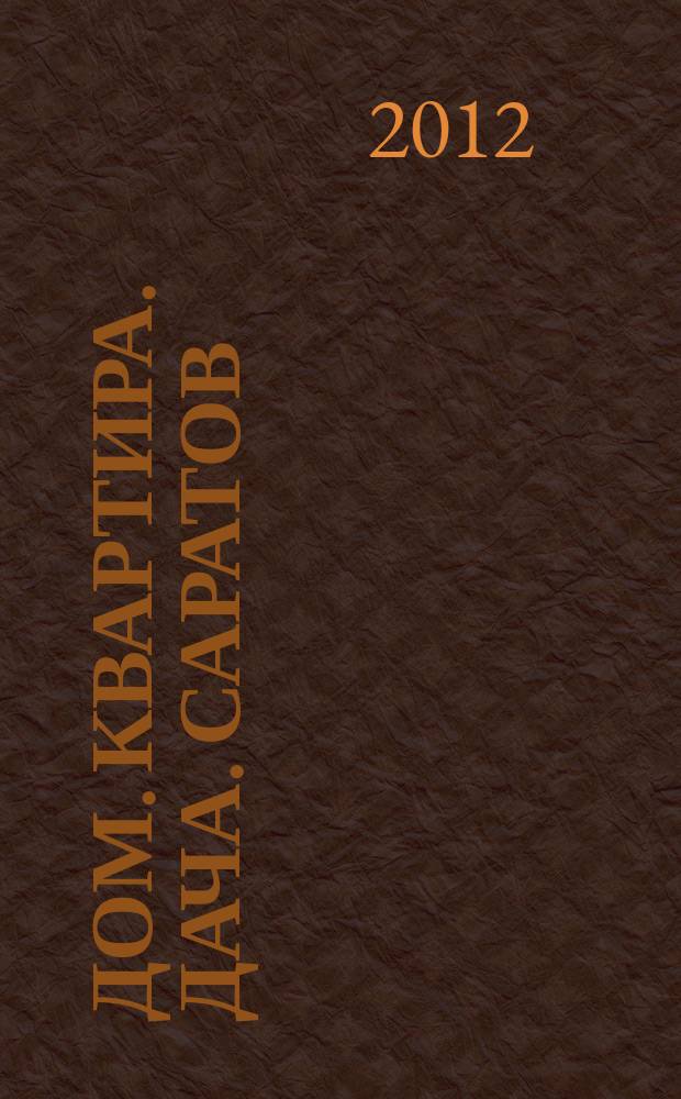 Дом. Квартира. Дача. Саратов : еженедельный журнал о недвижимости. 2012, № 40 (85)
