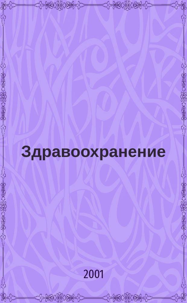 Здравоохранение : Журн. для гл. врача и гл. бухгалтера. 2001, указ. : Содержание номеров январь-октябрь 2001 года
