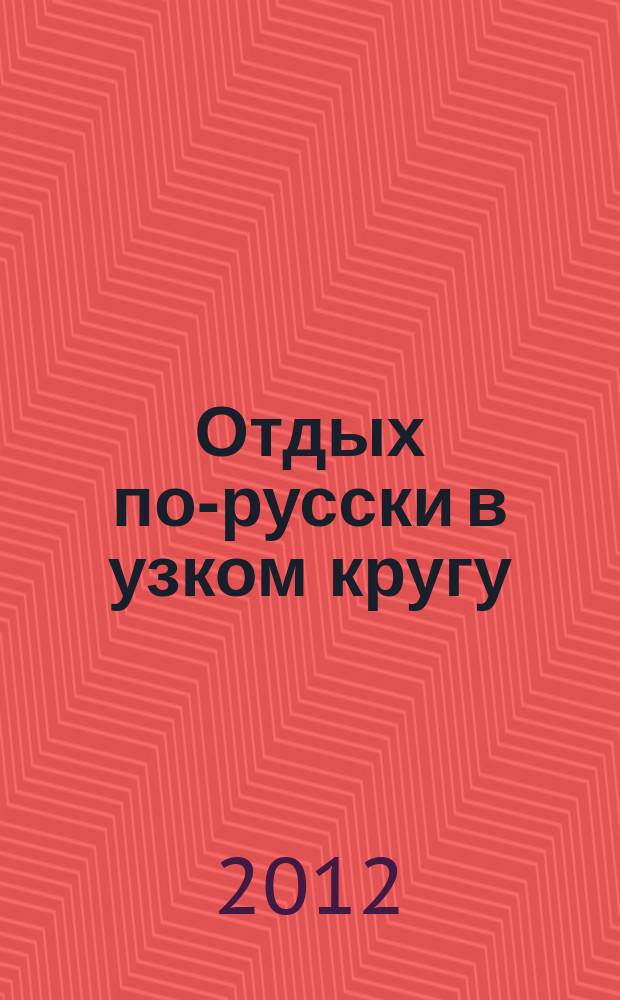 Отдых по-русски в узком кругу : журнал знакомств. 2012, № 43