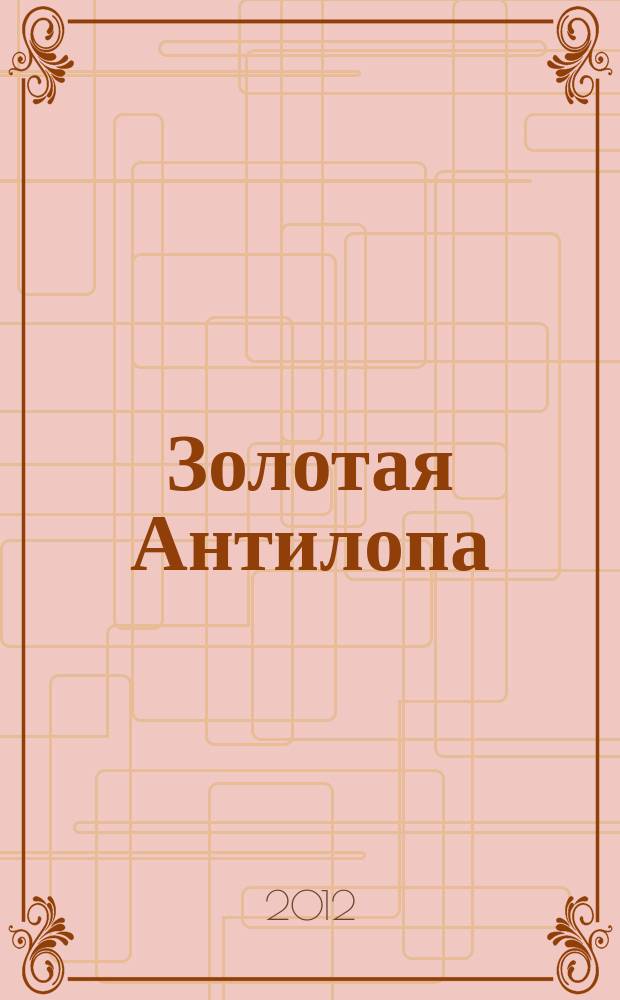 Золотая Антилопа : журнал для мальчишек и девчонок. 2012, № 44 (493)