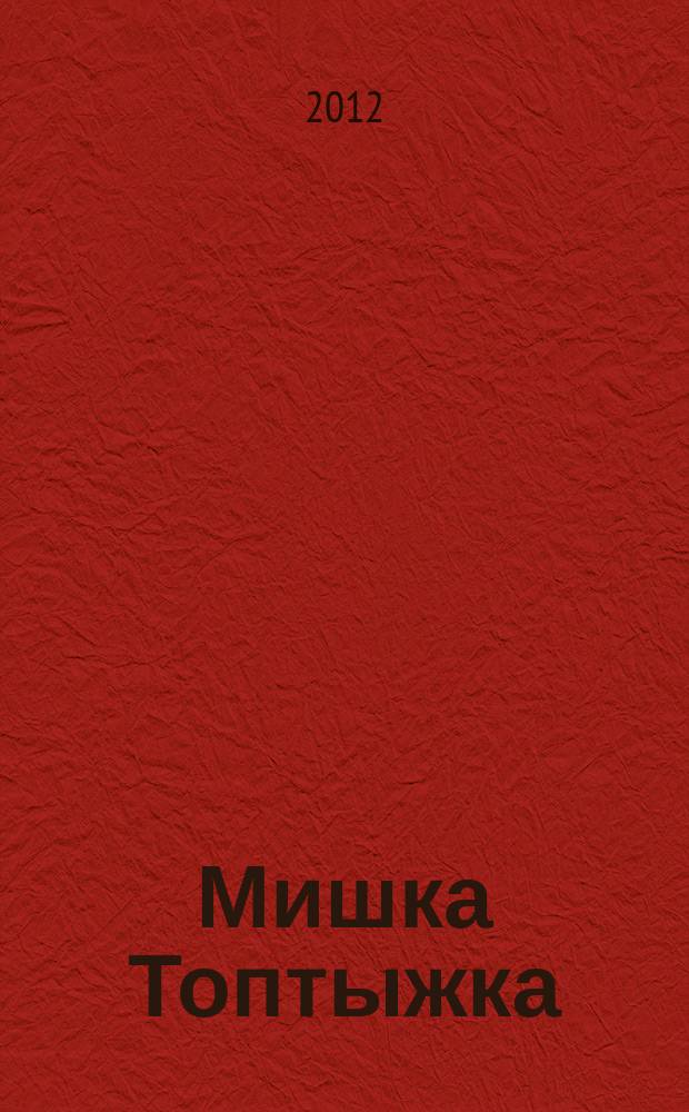 Мишка Топтыжка : популярный журнал для детей 3-6 лет для чтения взрослыми детям. 2012, № 11
