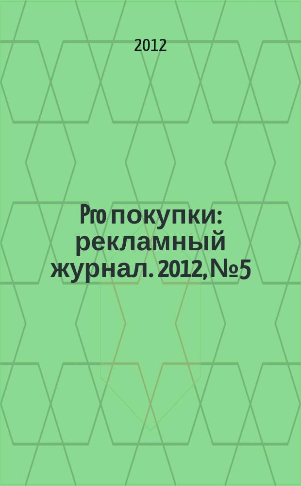 Pro покупки : рекламный журнал. 2012, № 5