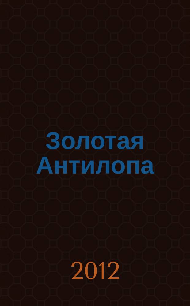 Золотая Антилопа : журнал для мальчишек и девчонок. 2012, № 45 (494)