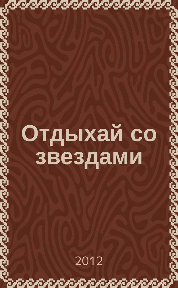 Отдыхай со звездами : сканворды. Судоку. Призы. Тесты. Кроссворды приложение к "ЖГ". 2012, № 8