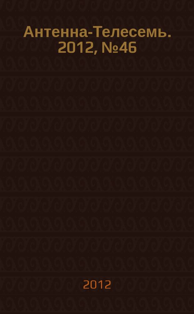 Антенна-Телесемь. 2012, № 46 (344)