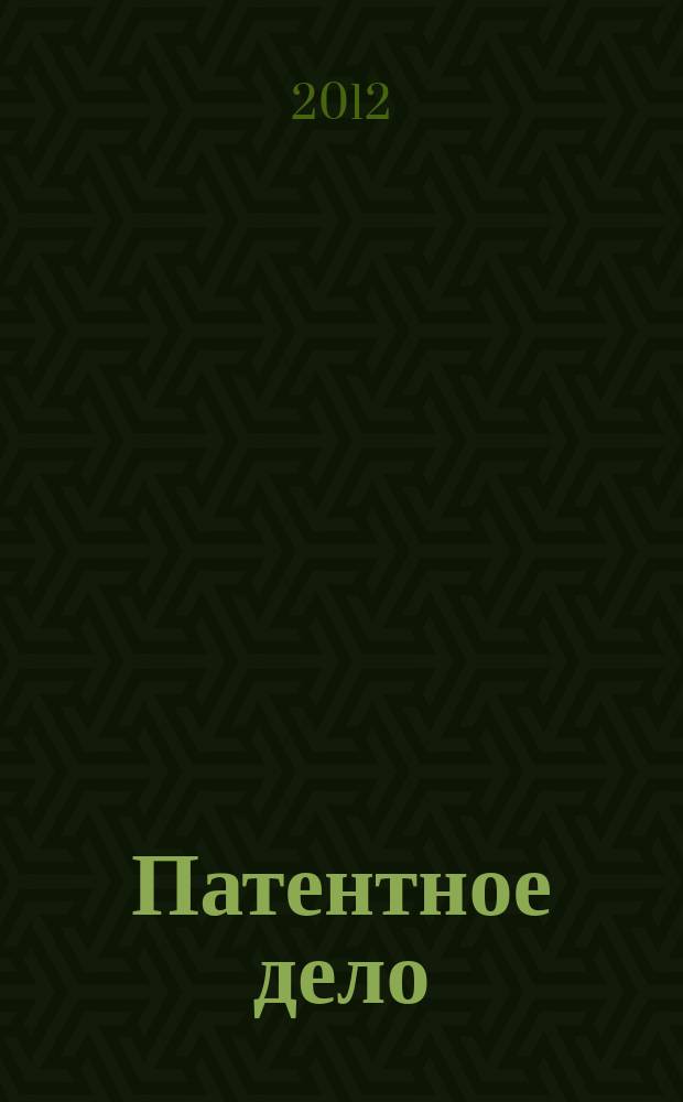 Патентное дело : Дайджест рос. и зарубеж. прессы. 2012, 10