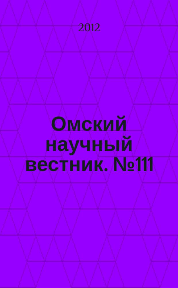 Омский научный вестник. № 111