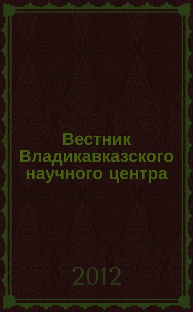Вестник Владикавказского научного центра : научный и общественно-политический журнал. Т. 12, № 3