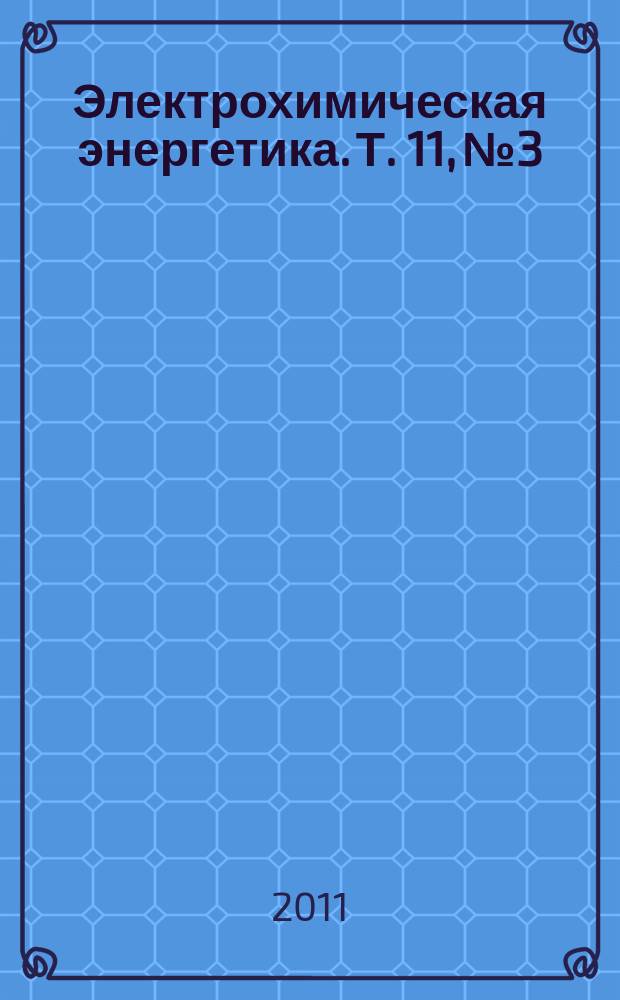 Электрохимическая энергетика. Т. 11, № 3