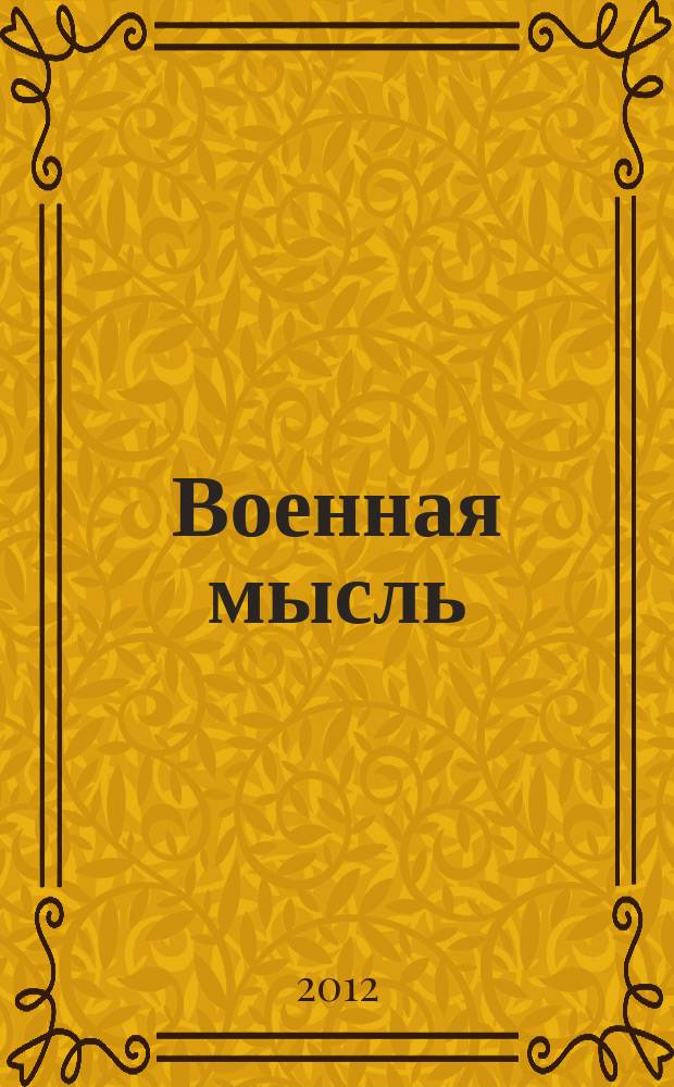 Военная мысль : Орган. Нар. комиссариата обороны СССР. 2012, № 11