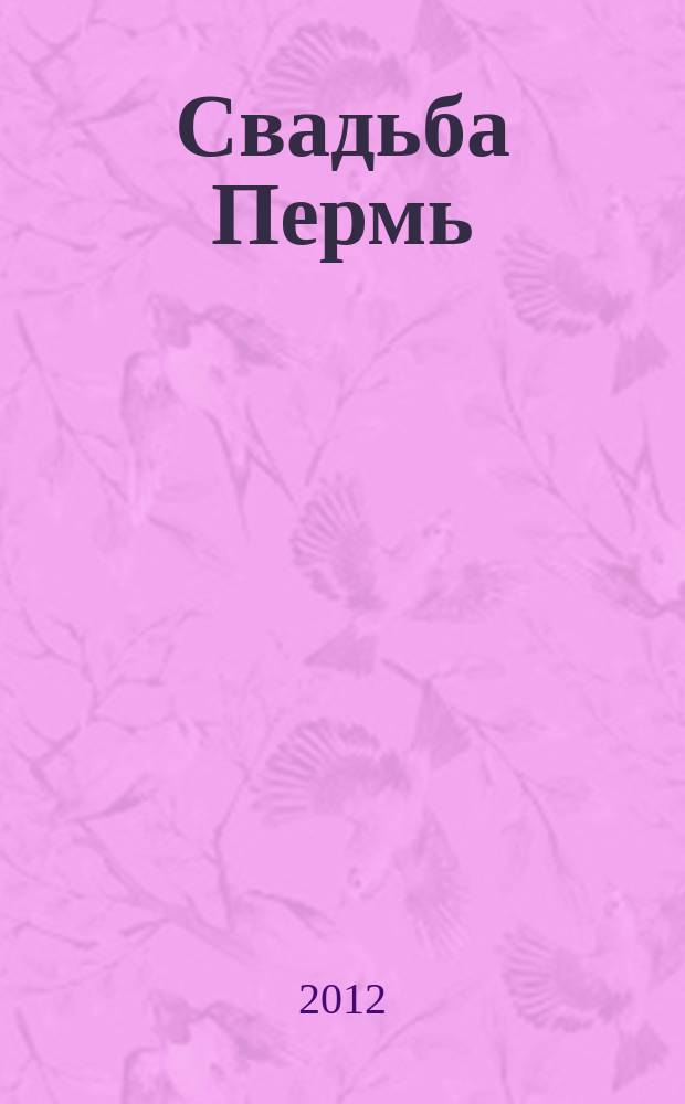 Свадьба Пермь : shopping guide для молодоженов. 2012, № 3 (10)