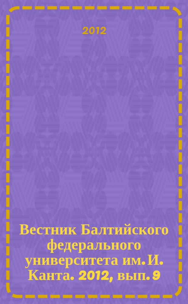 Вестник Балтийского федерального университета им. И. Канта. 2012, вып. 9 : Серия Экономические и юридические науки