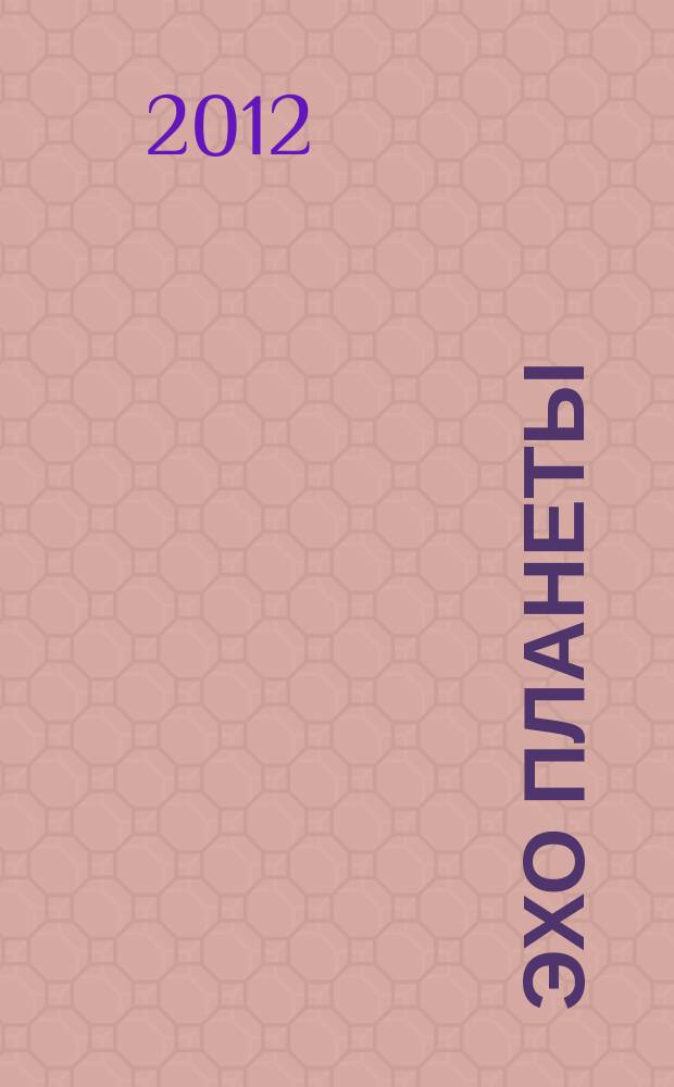 Эхо планеты : Обществ.-полит. ил. еженедельник Изд. ТАСС и Союза журналистов СССР. 2012, № 43 (1247)