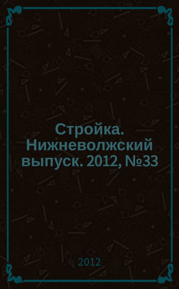 Стройка. Нижневолжский выпуск. 2012, № 33 (437)