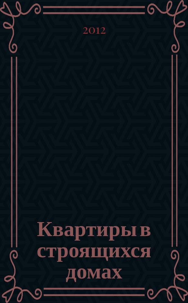 Квартиры в строящихся домах : еженедельный журнал. 2012, № 36 (539)