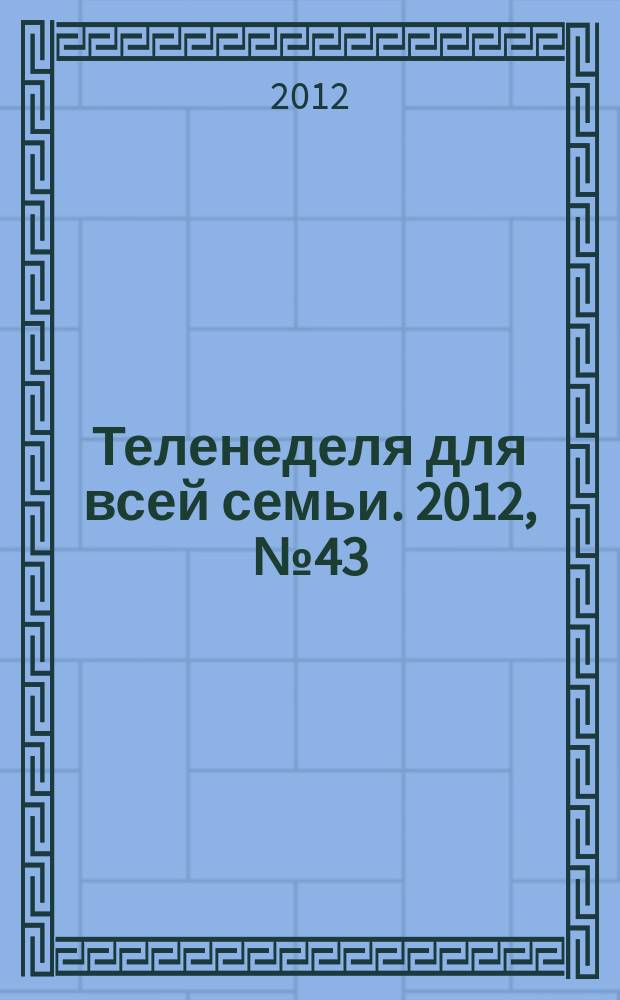 Теленеделя для всей семьи. 2012, № 43 (307)