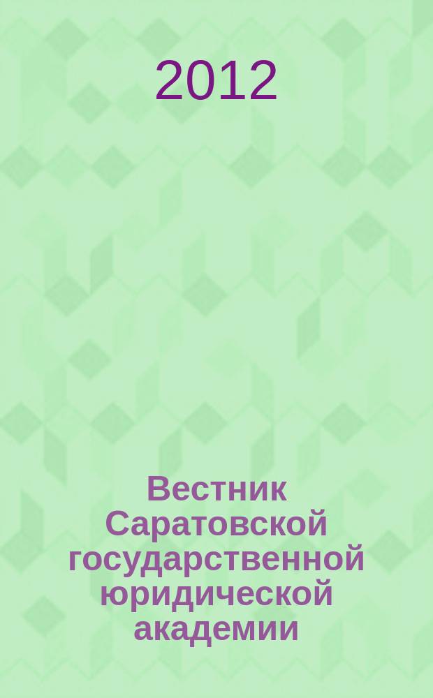 Вестник Саратовской государственной юридической академии : научный журнал. 2012, доп. вып. (85)