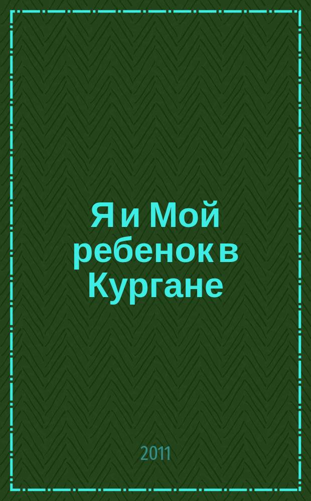 Я и Мой ребенок в Кургане : рекламно-информационное приложение к диспансерной книжке беременной женщины