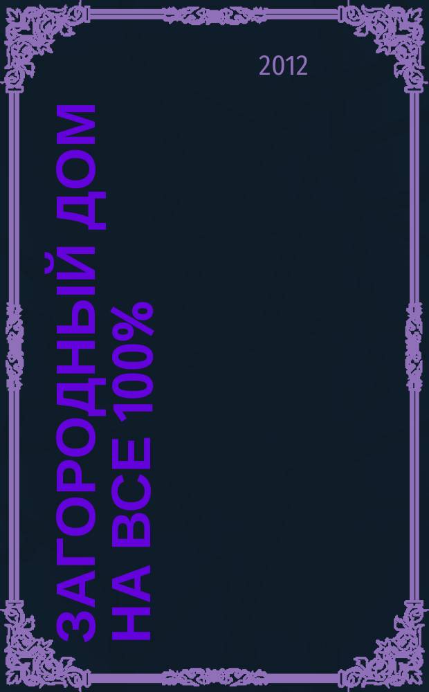 Загородный дом на все 100% : тематический выпуск. 2012, № 8, окт.