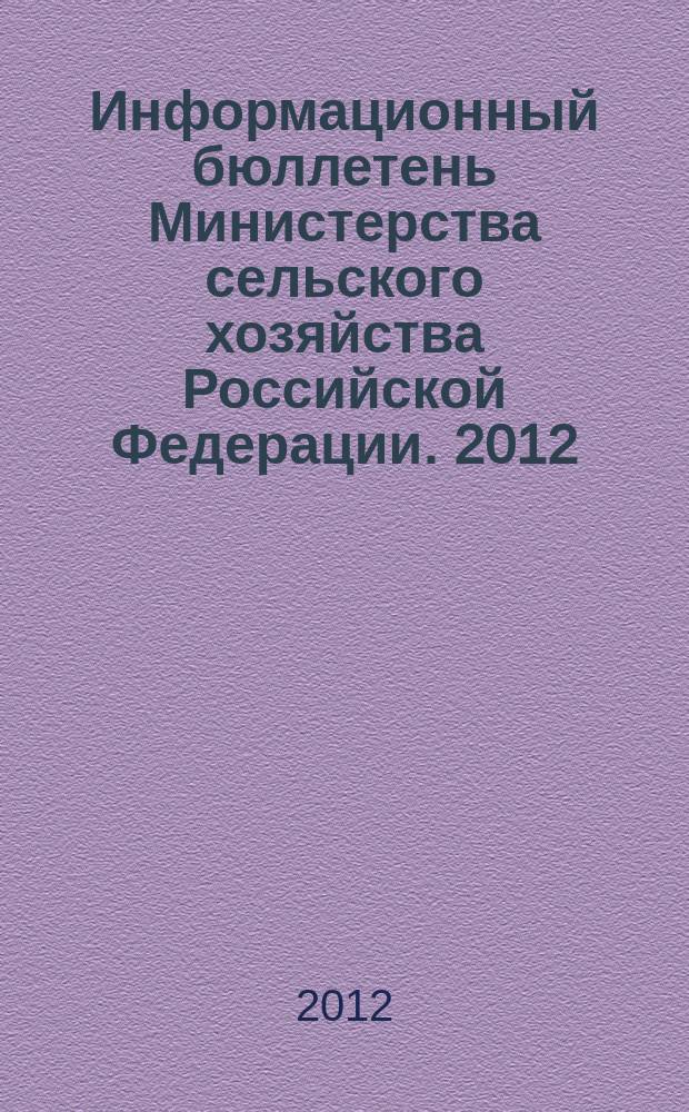 Информационный бюллетень Министерства сельского хозяйства Российской Федерации. 2012, № 9