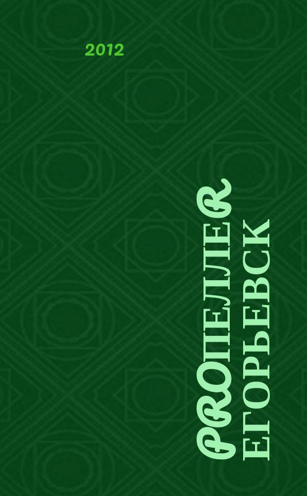 PROпеллеR Егорьевск : журнал. № 13