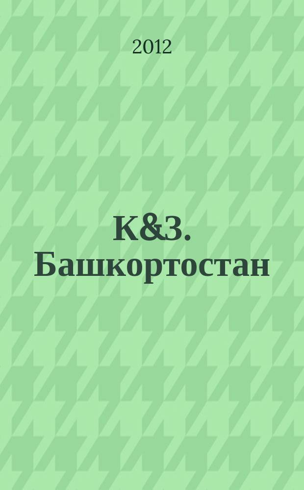 К&З. Башкортостан : рекламное издание