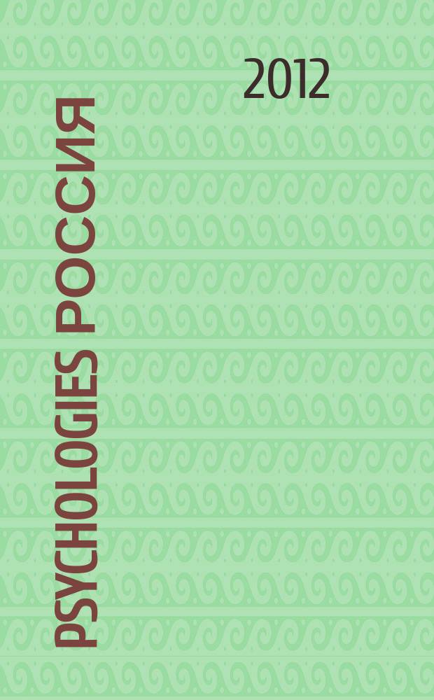 Psychologies Россия : найти себя и жить лучше журнал. 2012, нояб. (79)