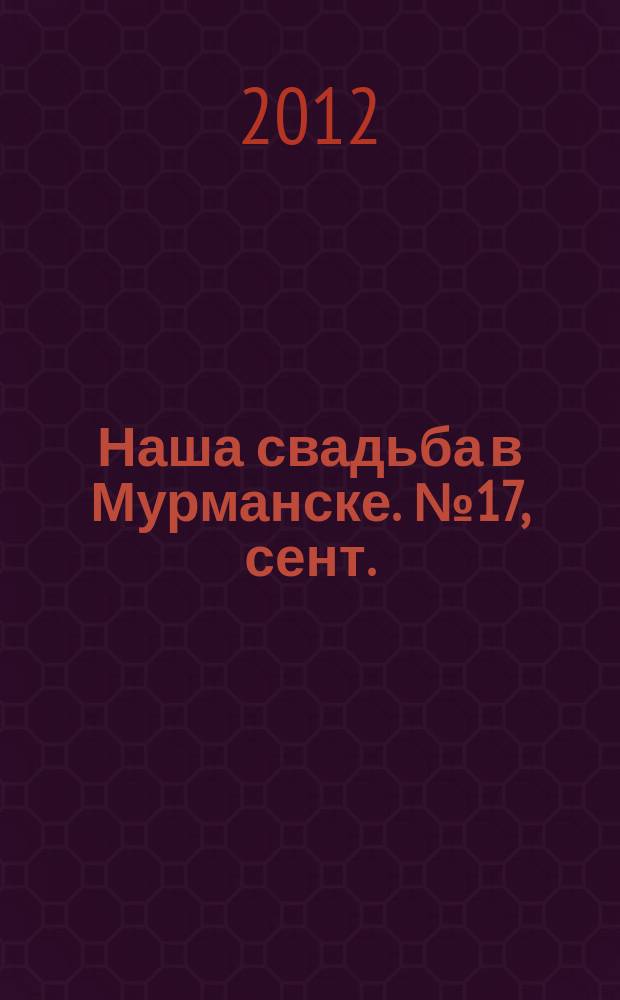 Наша свадьба в Мурманске. № 17, сент./окт.