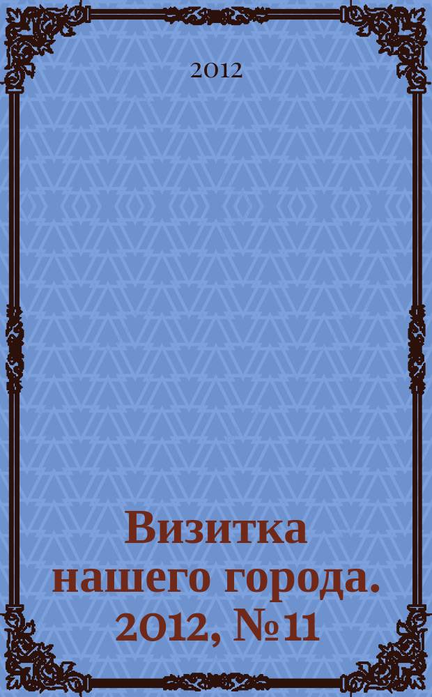 Визитка нашего города. 2012, № 11
