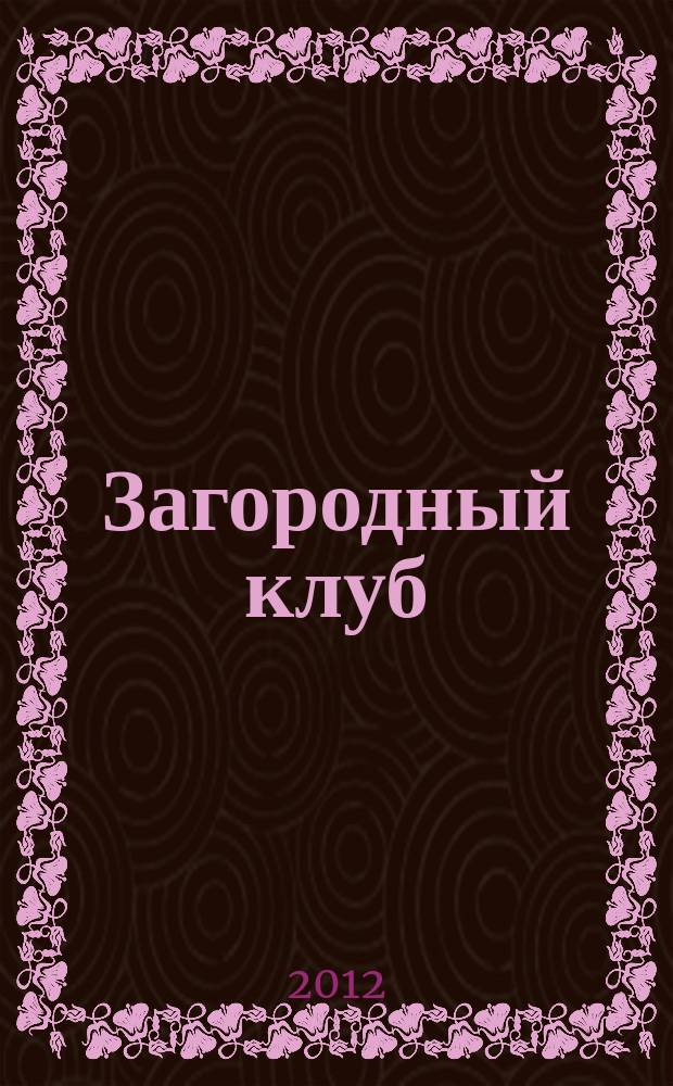 Загородный клуб : журнал о новом стиле и образе жизни. № 21