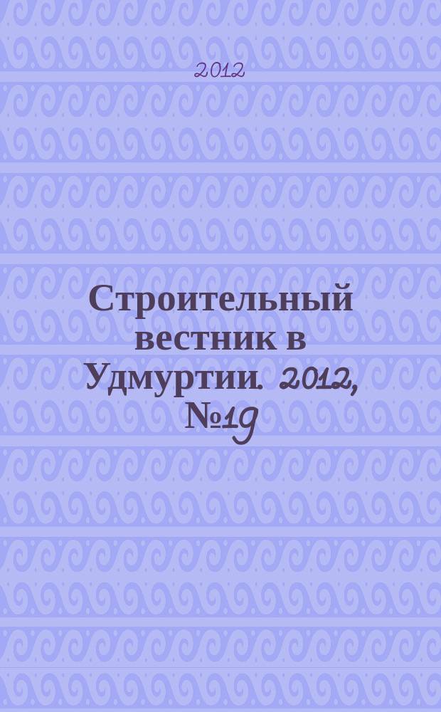Строительный вестник в Удмуртии. 2012, № 19 (218)