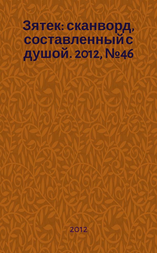 Зятек : сканворд, составленный с душой. 2012, № 46 (611)