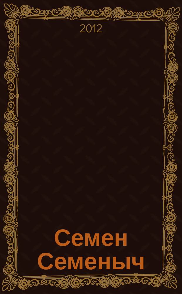 Семен Семеныч : сканворд, составленый с душой. 2012, № 46 (581)