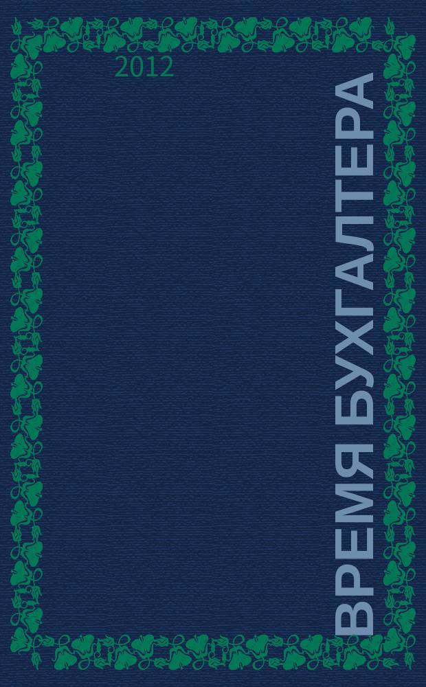 Время бухгалтера : еженедельное аналитическое обозрение журнал. 2012, № 43 (397)