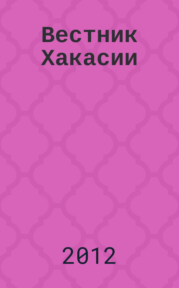 Вестник Хакасии : Изд. Верхов. Совета и Совета Министров Респ. Хакасия. 2012, № 62 (1294)
