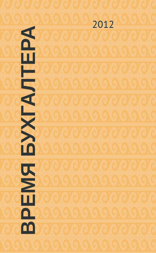 Время бухгалтера : еженедельное аналитическое обозрение журнал. 2012, № 44 (398)