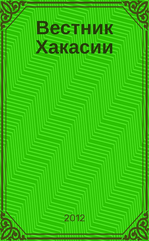Вестник Хакасии : Изд. Верхов. Совета и Совета Министров Респ. Хакасия. 2012, № 66 (1298)