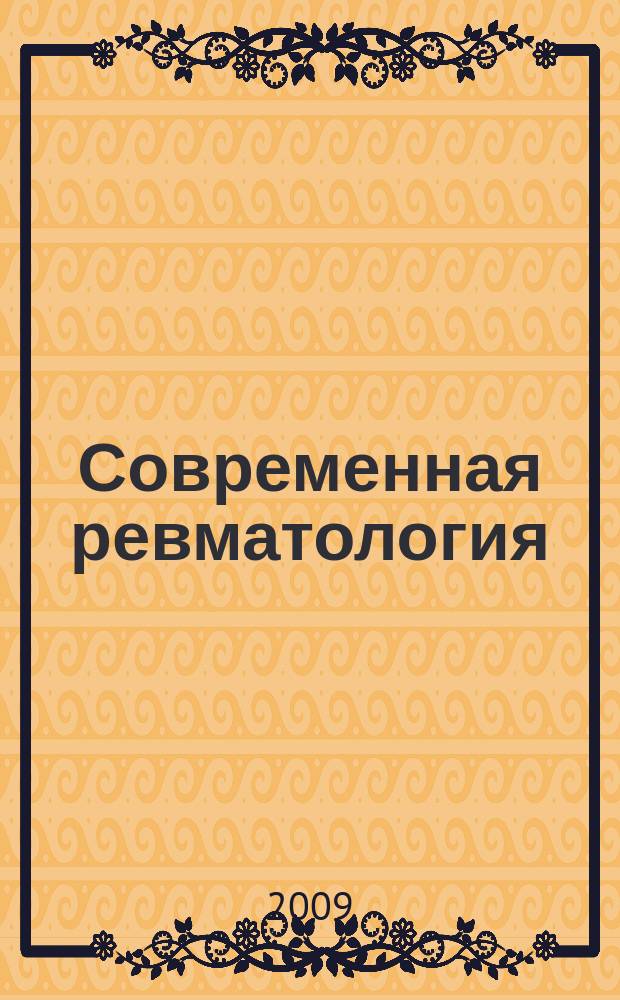 Современная ревматология : научно-практический ежеквартальный рецензируемый журнал. 2009, № 3