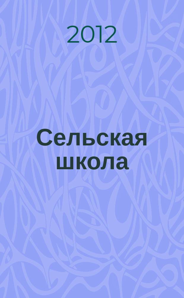 Сельская школа : Рос. пед. журн. 2012, 5