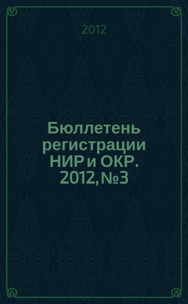 Бюллетень регистрации НИР и ОКР. 2012, № 3