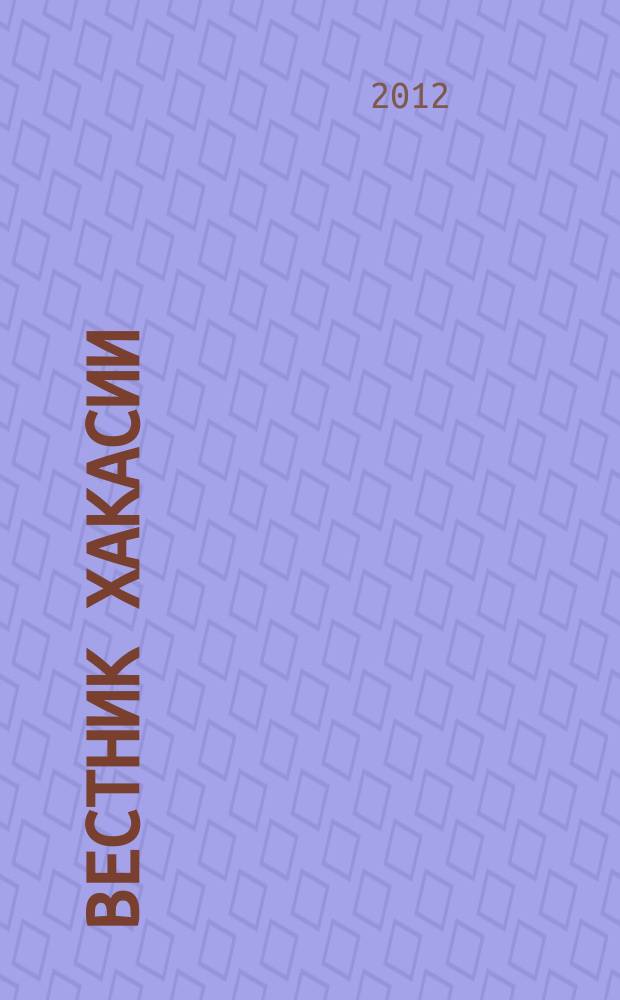 Вестник Хакасии : Изд. Верхов. Совета и Совета Министров Респ. Хакасия. 2012, № 74 (1306)