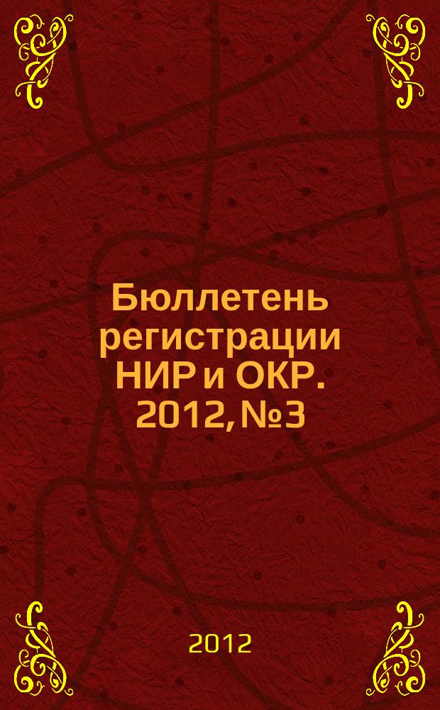 Бюллетень регистрации НИР и ОКР. 2012, № 3
