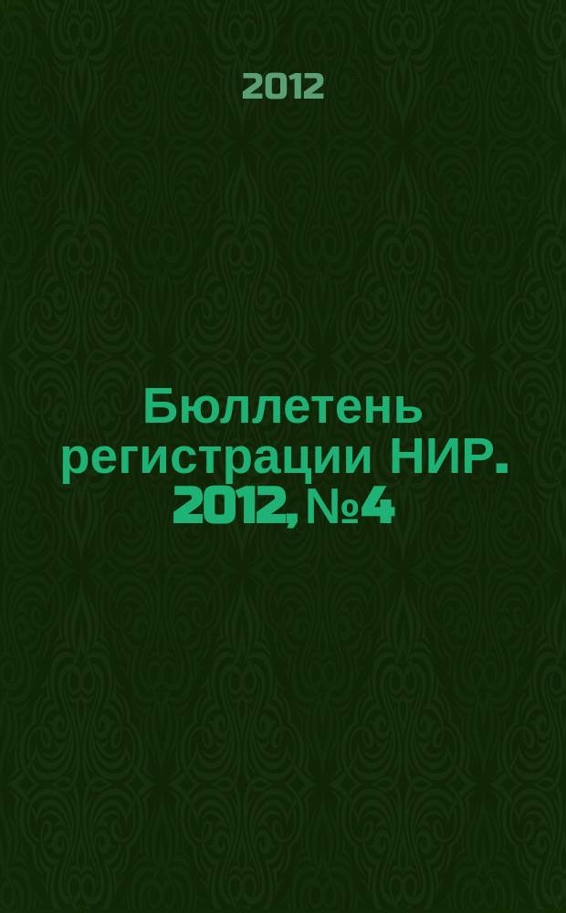 Бюллетень регистрации НИР. 2012, № 4