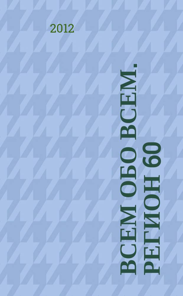 Всем обо всем. Регион 60