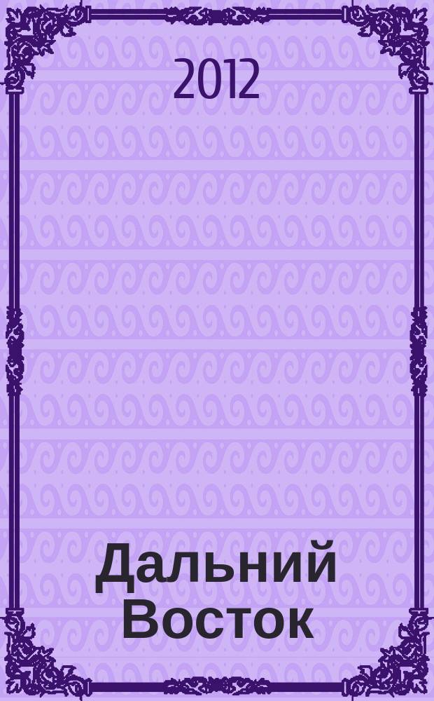 Дальний Восток : Лит.-худ. журн. Орган Хабар. отд. Союза сов. писателей СССР. 2012, 5