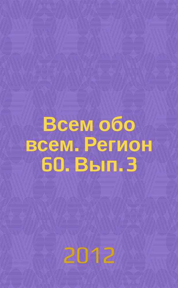 Всем обо всем. Регион 60. Вып. 3 : Память