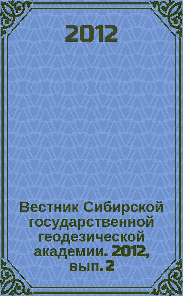 Вестник Сибирской государственной геодезической академии. 2012, вып. 2 (18)