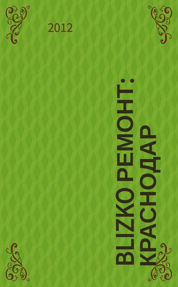 BLIZKO Ремонт: Краснодар : рекламный каталог строительных и отделочных материалов. 2012, № 37 (59)
