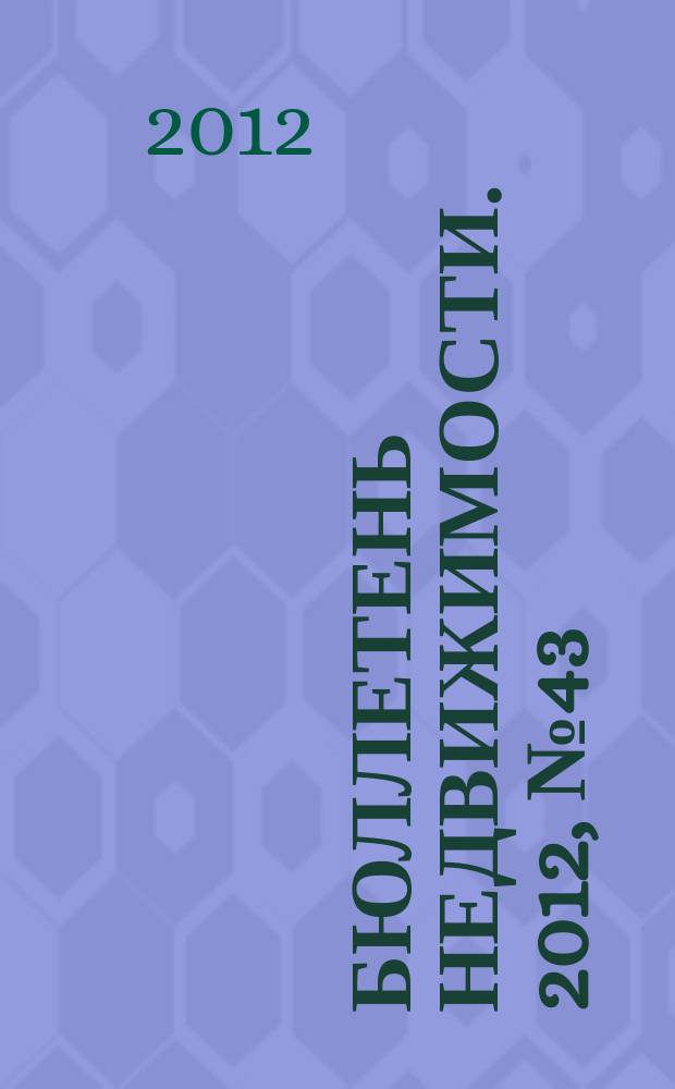 Бюллетень недвижимости. 2012, № 43 (1524), ч. 2