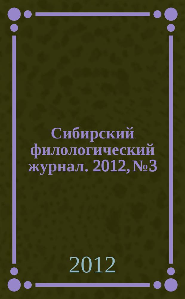 Сибирский филологический журнал. 2012, № 3